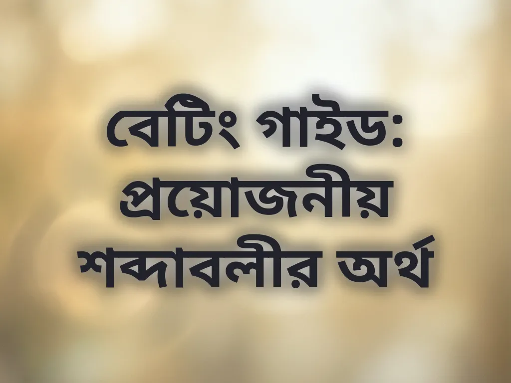 বেটিং শব্দাবলী
