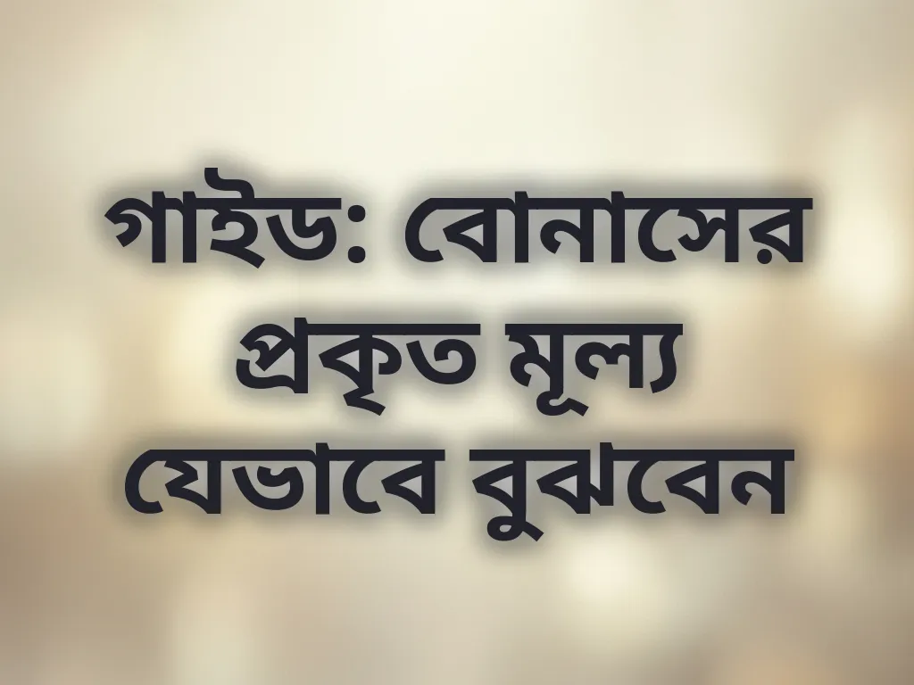 বোনাস ক্যালকুলেশন