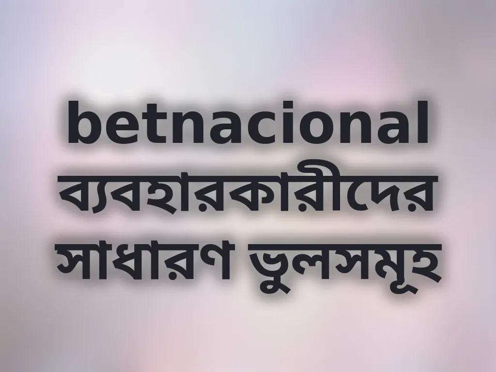 সাধারণ ভুলসমূহ