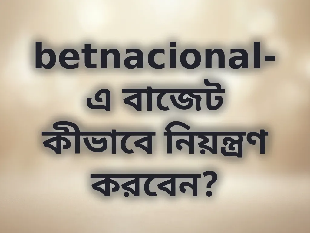বাজেট নিয়ন্ত্রণ গাইড